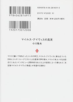 マイルス・デイヴィスの真実 (講談社+アルファ文庫 G 291-1) | 小川